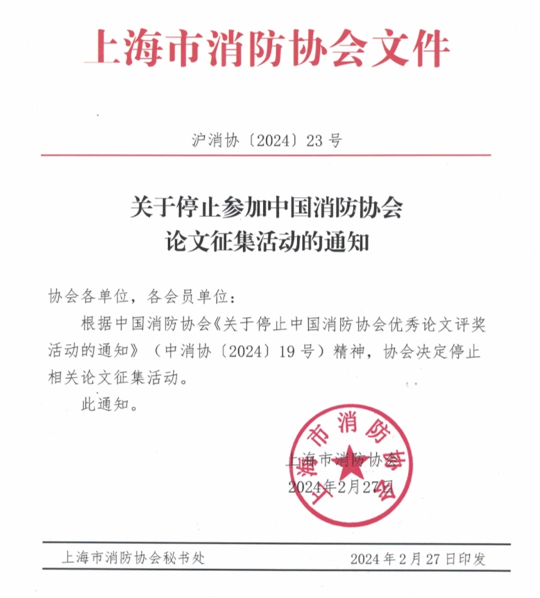 关于停止参加中国消防协会论文征集活动的通知.png