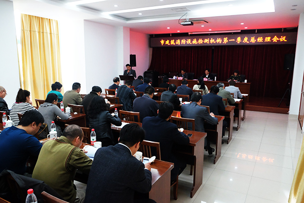 本市建筑消防设施检测机构召开第一季度总经理